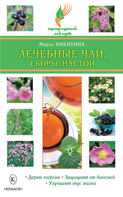 Лечебные чаи, сборы, настои — Мария Никитина