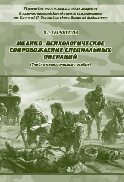 Медико-психологическое сопровождение специальных операций - О. Г. Сыропятов