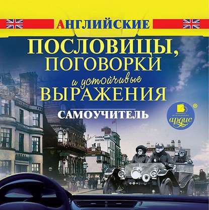 Английские пословицы, поговорки и устойчивые выражения. Самоучитель — Коллектив авторов