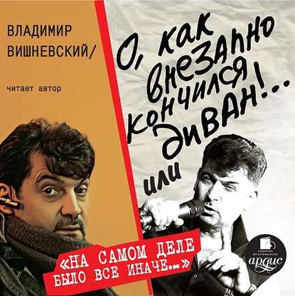 О, как внезапно кончился диван! - Владимир Вишневский