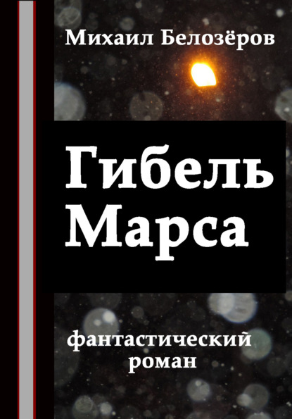 Гибель Марса — Михаил Белозёров