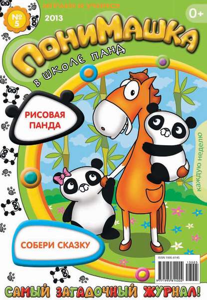 ПониМашка. Развлекательно-развивающий журнал. №05 (февраль) 2013 - Открытые системы