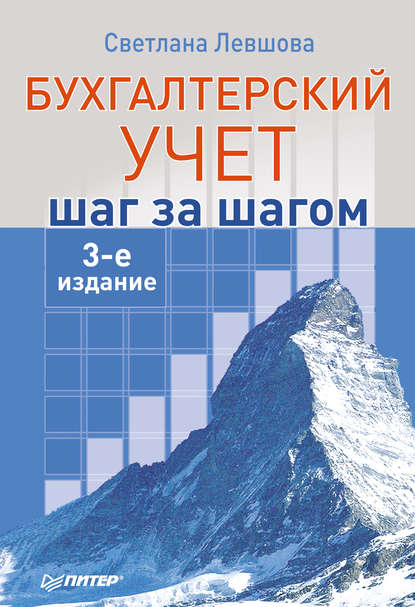 Бухгалтерский учет: шаг за шагом - С. А. Левшова