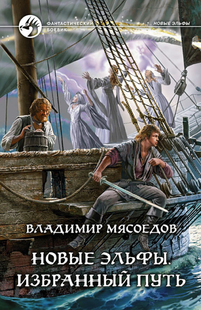 Новые эльфы. Избранный путь — Владимир Мясоедов