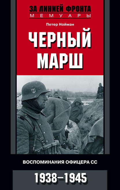 Черный марш. Воспоминания офицера СС. 1938-1945 - Петер Нойман