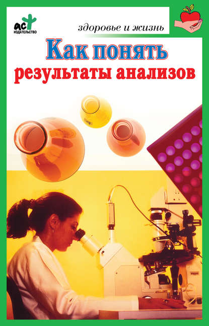 Как понять результаты анализов. Диагностика и профилактика заболеваний — Ирина Милюкова