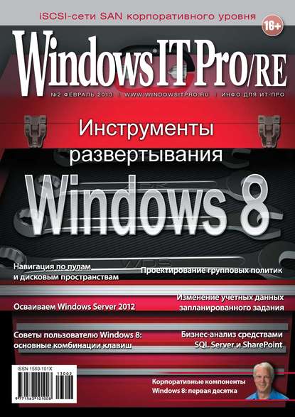 Windows IT Pro/RE №02/2013 — Открытые системы