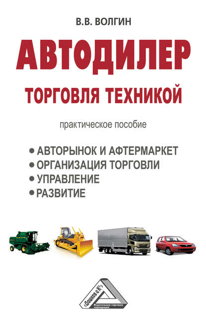 Автодилер. Торговля техникой: Практическое пособие — Владислав Волгин