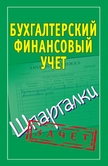 Бухгалтерский финансовый учет. Шпаргалки — Группа авторов