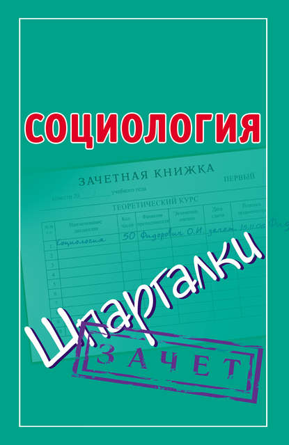 Социология. Шпаргалки - Группа авторов