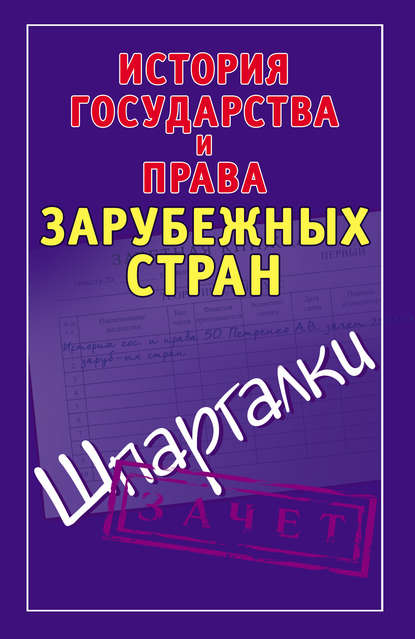 История государства и права зарубежных стран. Шпаргалки — Группа авторов