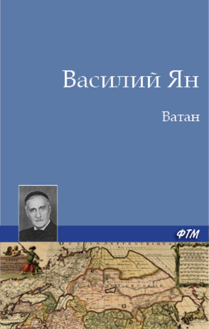 Ватан - Василий Ян