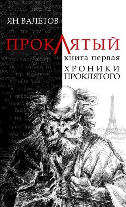 Хроники проклятого - Ян Валетов