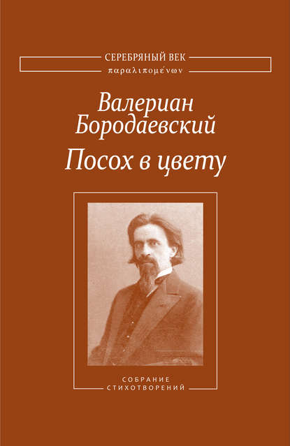 Посох в цвету. Собрание стихотворений - Валериан Бородаевский