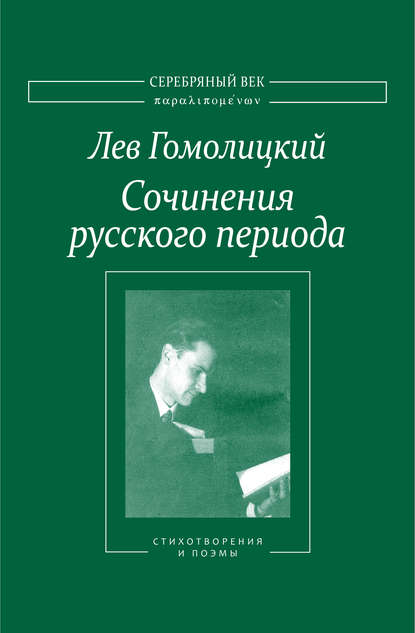 Сочинения русского периода. Стихотворения и поэмы. Том I - Лев Гомолицкий