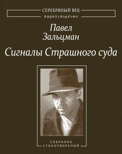 Сигналы Страшного суда. Поэтические произведения - Павел Зальцман