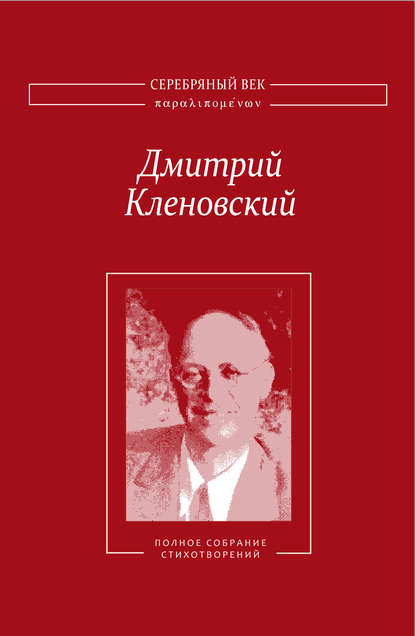 Полное собрание стихотворений - Дмитрий Кленовский