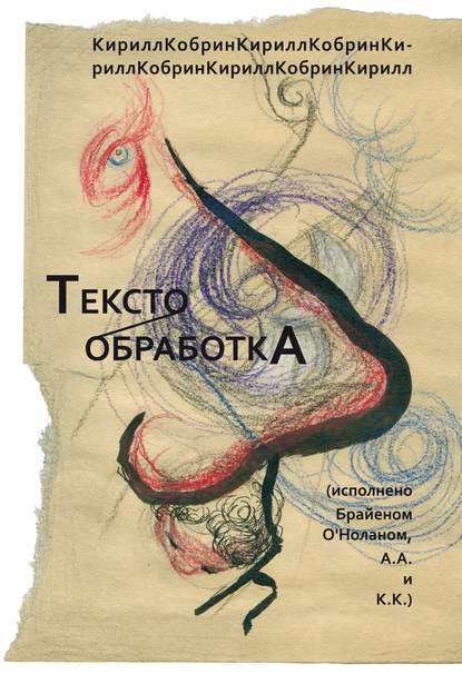 Текстообработка (Исполнено Брайеном О’Ноланом, А.А. и К.К.) — Кирилл Кобрин