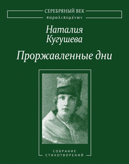 Проржавленные дни. Собрание стихотворений - Наталия Кугушева