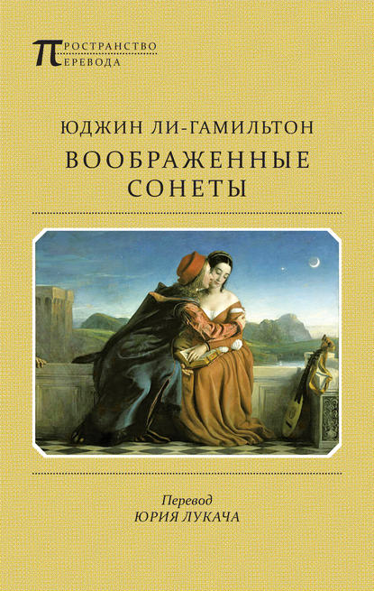 Воображенные сонеты (сборник) - Юджин Ли-Гамильтон