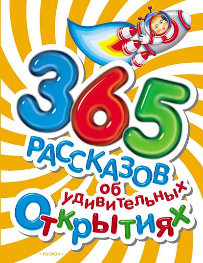 365 рассказов об удивительных открытиях - Коллектив авторов