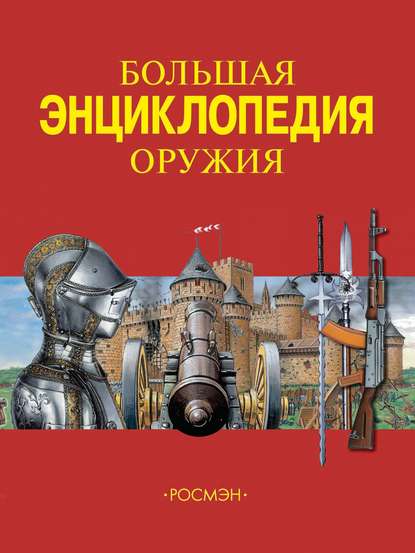 Большая энциклопедия оружия — Юрий Шокарев