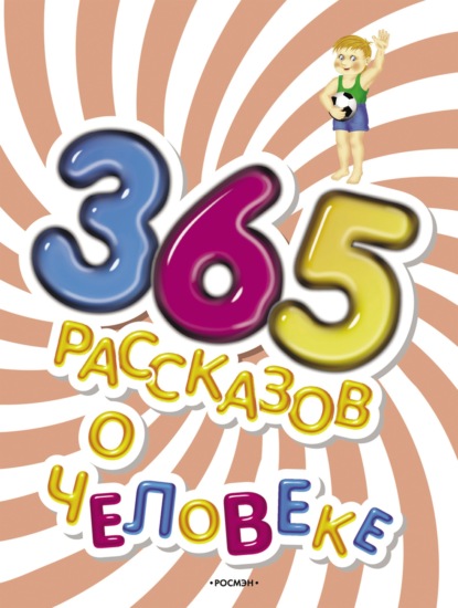 365 рассказов о человеке — Коллектив авторов