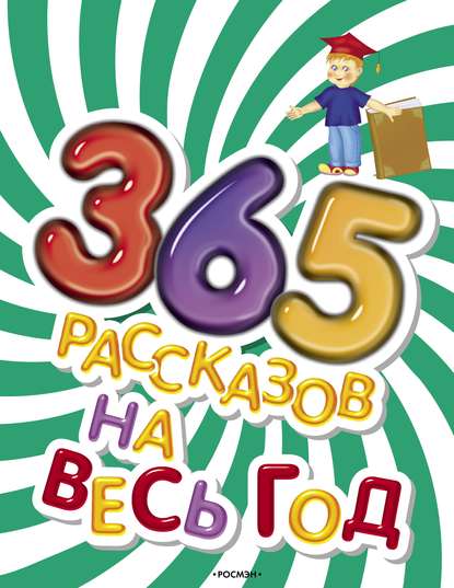 365 рассказов на весь год - Коллектив авторов