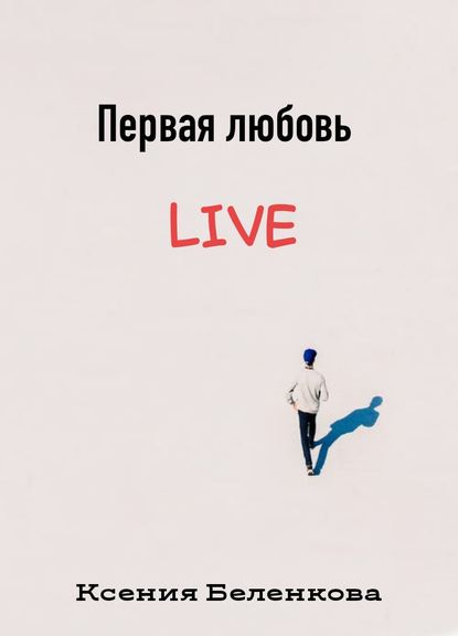 Первая любовь Live - Ксения Беленкова