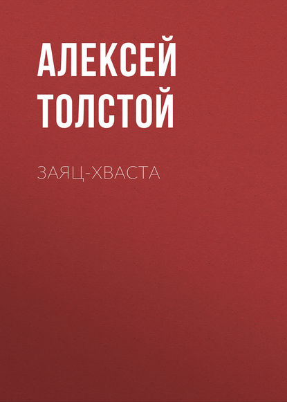 Заяц-хваста - Алексей Толстой