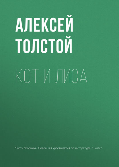 Кот и лиса - Алексей Толстой