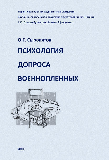 Психология допроса военнопленных — О. Г. Сыропятов