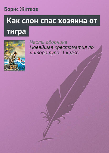 Как слон спас хозяина от тигра — Борис Житков