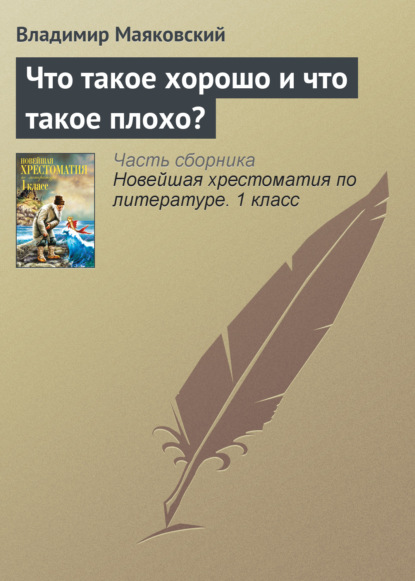 Что такое хорошо и что такое плохо? — Владимир Маяковский