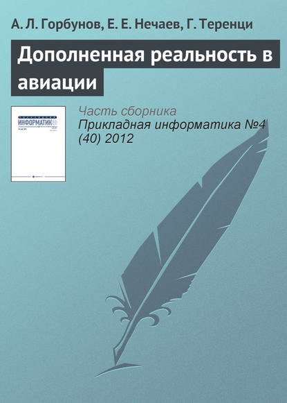 Дополненная реальность в авиации - А. Л. Горбунов