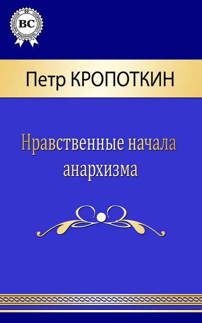 Нравственные начала анархизма — Пётр Кропоткин