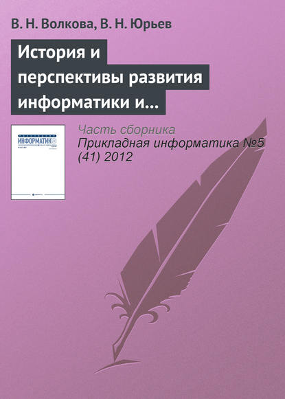 История и перспективы развития информатики и направления подготовки «Прикладная информатика» — В. Н. Волкова