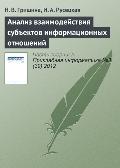 Анализ взаимодействия субъектов информационных отношений — Н. В. Гришина