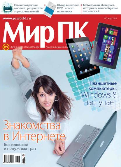 Журнал «Мир ПК» №03/2013 — Мир ПК