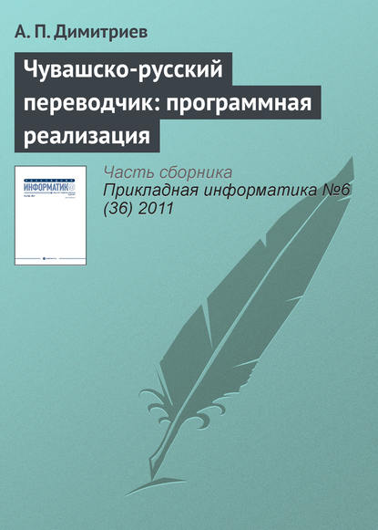 Чувашско-русский переводчик: программная реализация - А. П. Димитриев