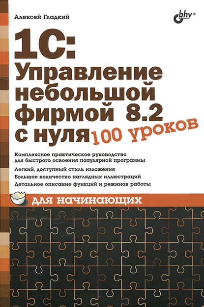 1С: Управление небольшой фирмой 8.2 с нуля. 100 уроков для начинающих — А. А. Гладкий