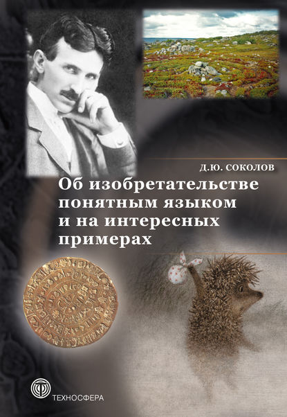 Об изобретательстве понятным языком и на интересных примерах — Д. Ю. Соколов