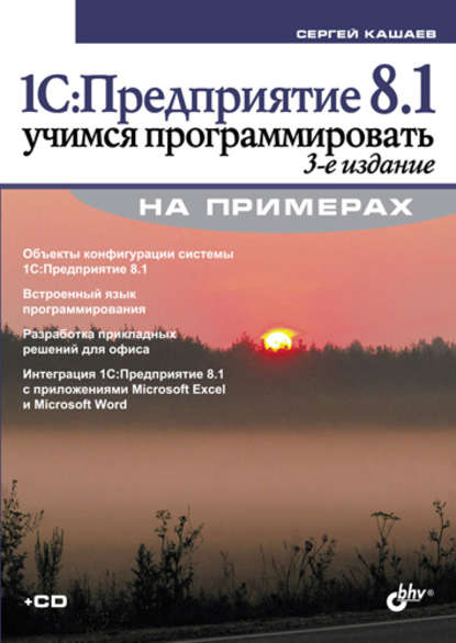 1С:Предприятие 8.1. Учимся программировать на примерах (3-е издание) — Сергей Кашаев