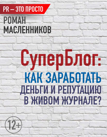 СуперБлог: Как заработать деньги и репутацию в Живом Журнале? - Роман Масленников