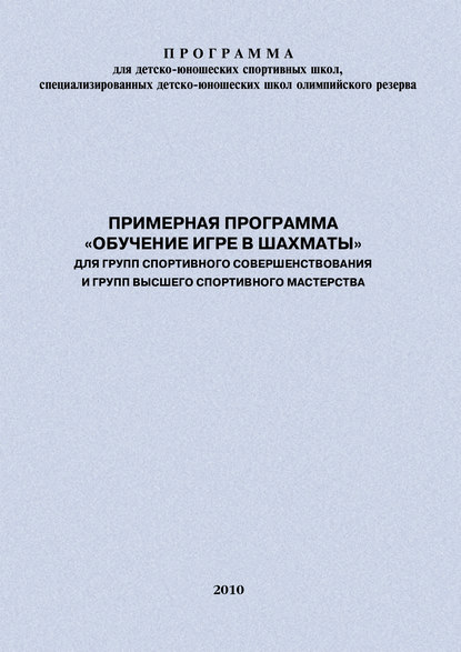 Примерная программа «Обучение игре в шахматы» для групп спортивного совершенствования и высшего спортивного мастерства - Евгений Головихин