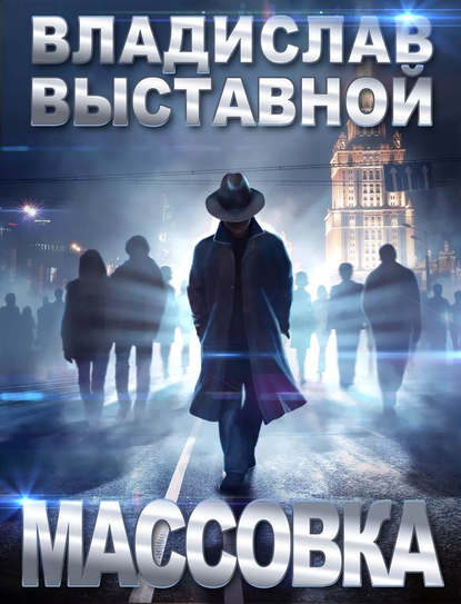 Массовка — Владислав Выставной