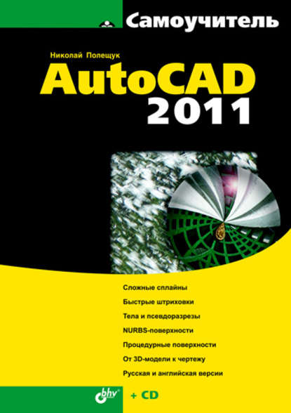 Самоучитель AutoCAD 2011 - Николай Полещук