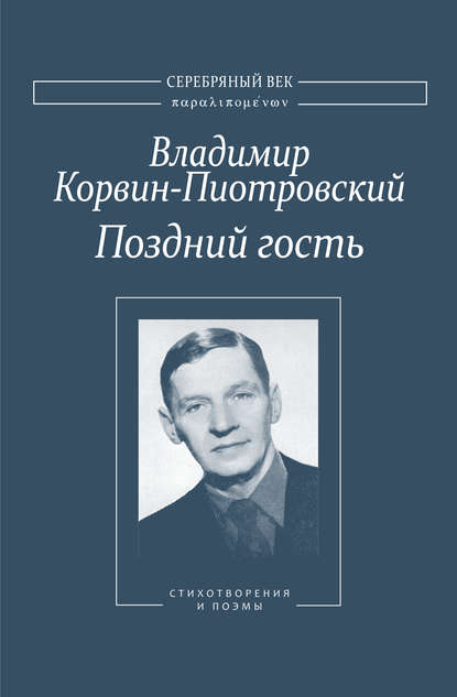 Поздний гость: Стихотворения и поэмы — Владимир Корвин-Пиотровский