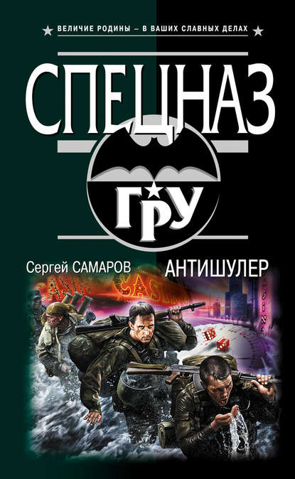 Антишулер — Сергей Самаров