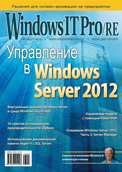 Windows IT Pro/RE №03/2013 — Открытые системы